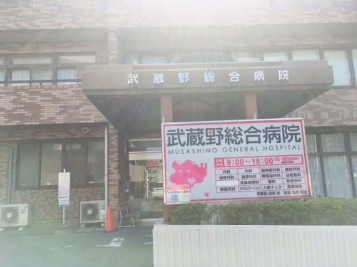 【総合病院】武蔵野総合病院まで525ｍ