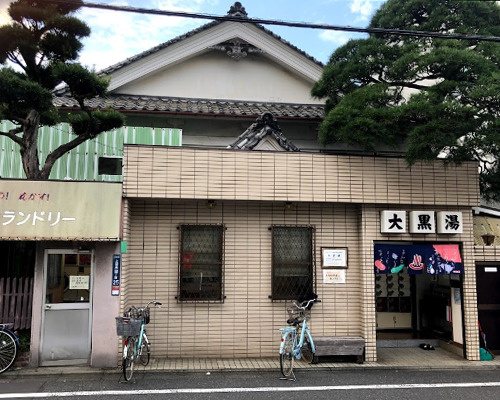 【銭湯】上目黒大黒湯まで203ｍ