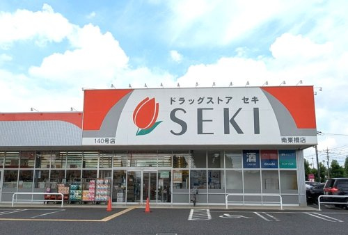 【ドラッグストア】セキ薬局　南栗橋店まで820ｍ