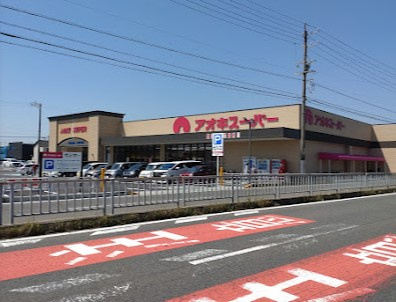 【スーパー】アオキスーパー　あま坂牧店まで241ｍ