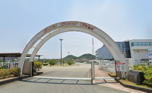 【自動車教習所】はりま自動車教習所まで1903ｍ