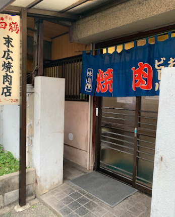【焼肉】末広焼肉まで263ｍ