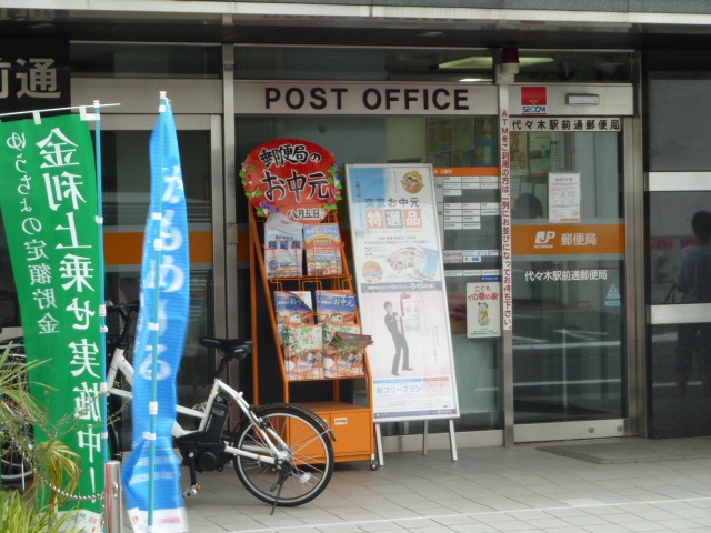 【郵便局】代々木駅前郵便局まで266ｍ