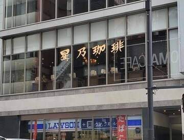 【喫茶店・カフェ】星乃珈琲店　代々木店まで291ｍ