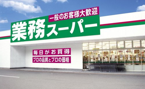 【スーパー】業務スーパー　平塚横内店まで392ｍ