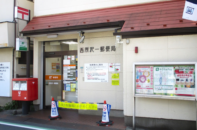 【郵便局】西所沢一郵便局まで559ｍ