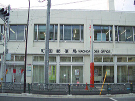 【郵便局】町田郵便局まで713ｍ