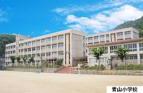 【小学校】青山小学校まで1550ｍ