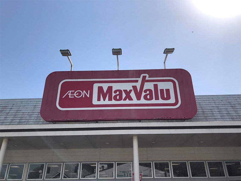 【スーパー】マックスバリュ・青山店まで761ｍ