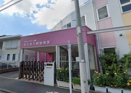 【幼稚園】足立白うめ幼稚園まで104ｍ