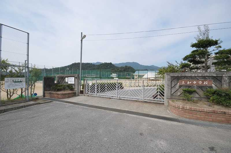 【中学校】三和中学校まで856ｍ