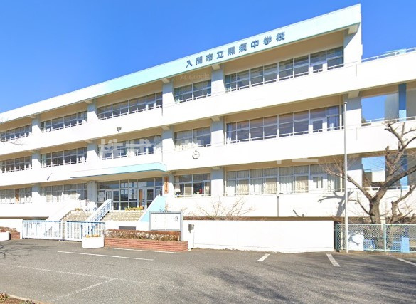 【中学校】入間市立黒須中学校まで2003ｍ