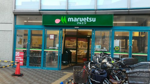 【スーパー】maruetsu(マルエツ)　下総中山店まで1211ｍ