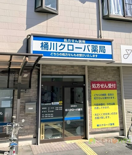 【ドラッグストア】桶川クローバ薬局まで1140ｍ