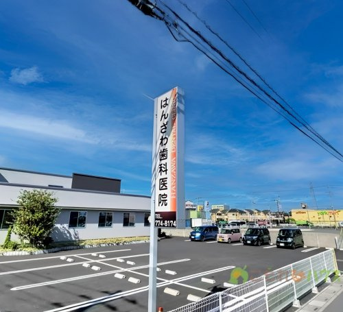 【歯科】はんざわ歯科医院まで543ｍ