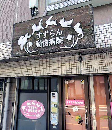 【動物病院】すずらん動物病院まで430ｍ