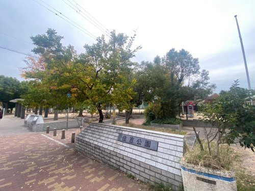 【公園】住吉公園まで161ｍ