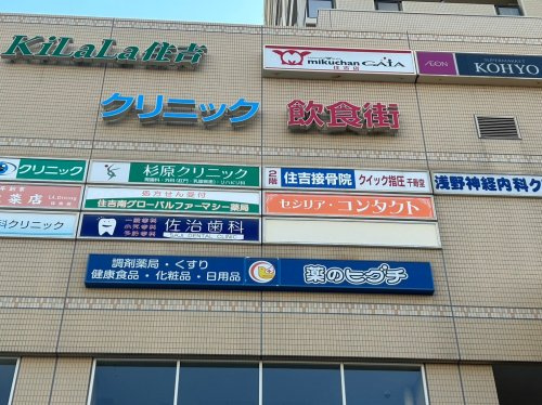 【ドラッグストア】薬のヒグチ　住吉駅前店まで583ｍ