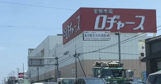 【ディスカウントショップ】ロヂャース　新座店まで1097ｍ