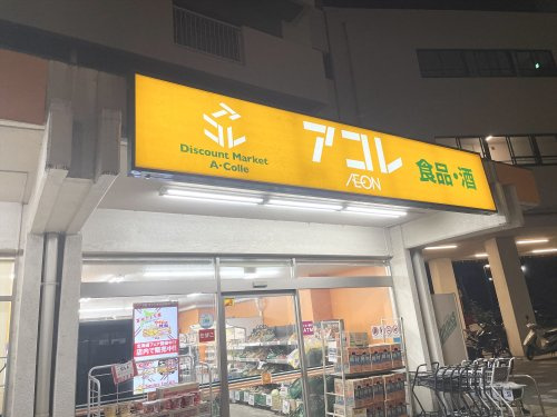 【スーパー】アコレ　朝霞膝折町店まで632ｍ