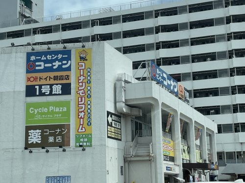 【ホームセンター】コーナンドイト朝霞店まで656ｍ