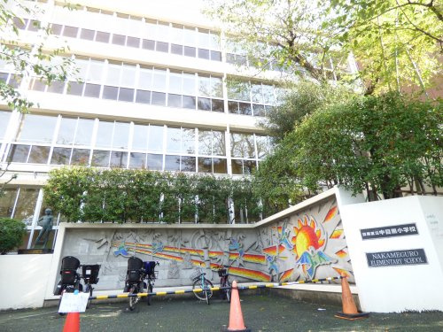 【小学校】目黒区立中目黒小学校まで486ｍ