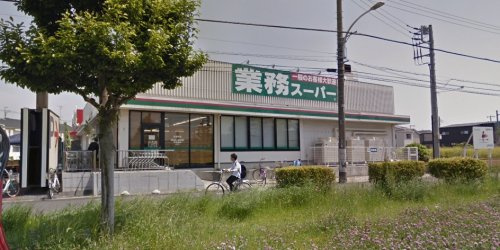 【スーパー】業務スーパー　花見川店まで603ｍ