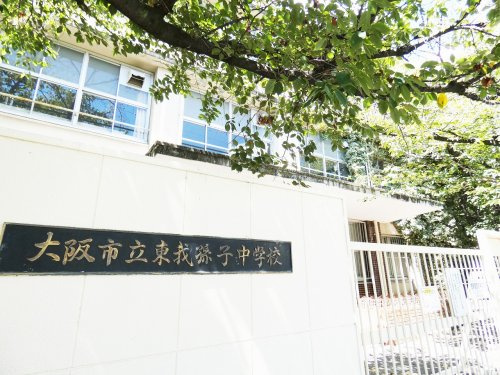 【中学校】大阪市立東我孫子中学校まで885ｍ