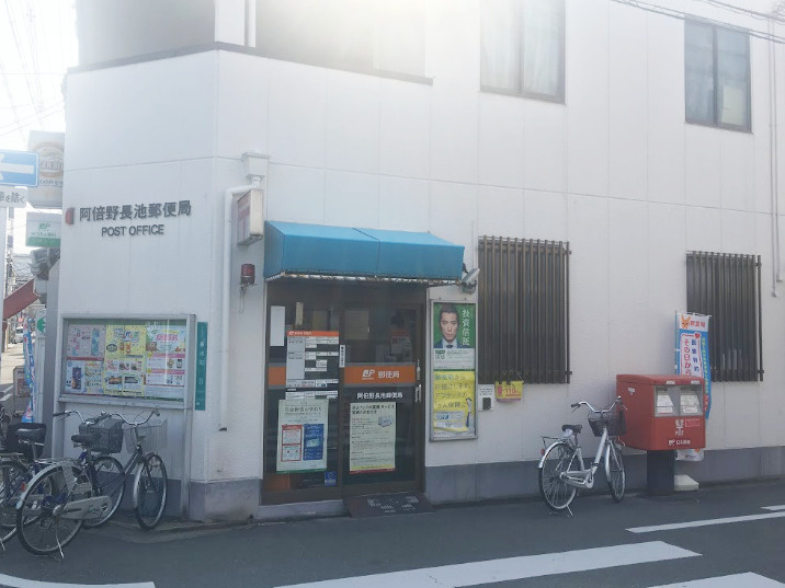 【郵便局】阿倍野長池郵便局まで359ｍ