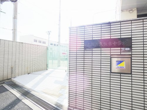 【中学校】大阪市立住吉中学校まで940ｍ