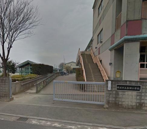 【小学校】所沢市立和田小学校まで904ｍ