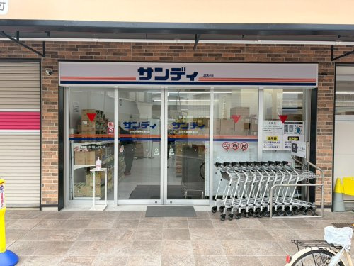 【スーパー】サンディ　阪神武庫川店まで199ｍ