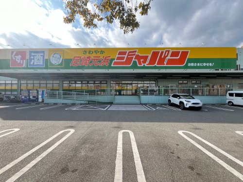【ディスカウントショップ】ジャパン尼崎元浜店まで974ｍ