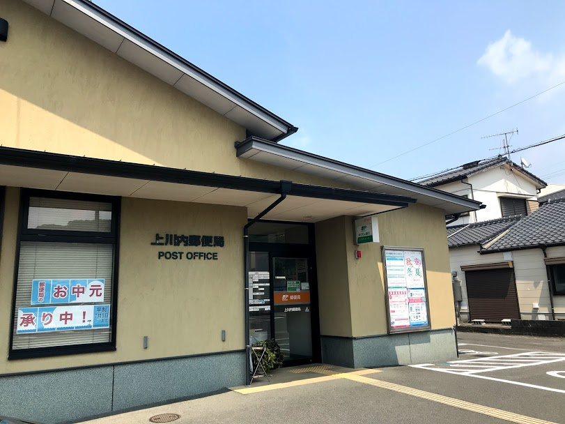 【郵便局】上川内郵便局まで870ｍ