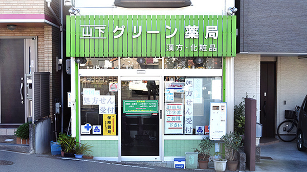 【その他】山下グリーン薬局まで940ｍ