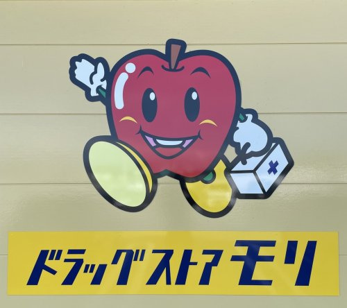【ドラッグストア】ドラッグストアモリ　八代駅前店まで309ｍ