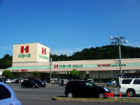 【スーパー】ハローズ　東福山店まで342ｍ