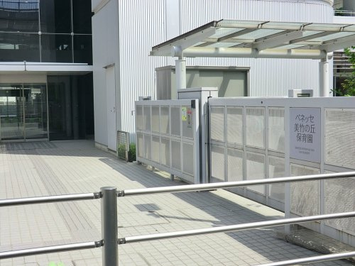 【保育園】美竹の丘保育園まで833ｍ