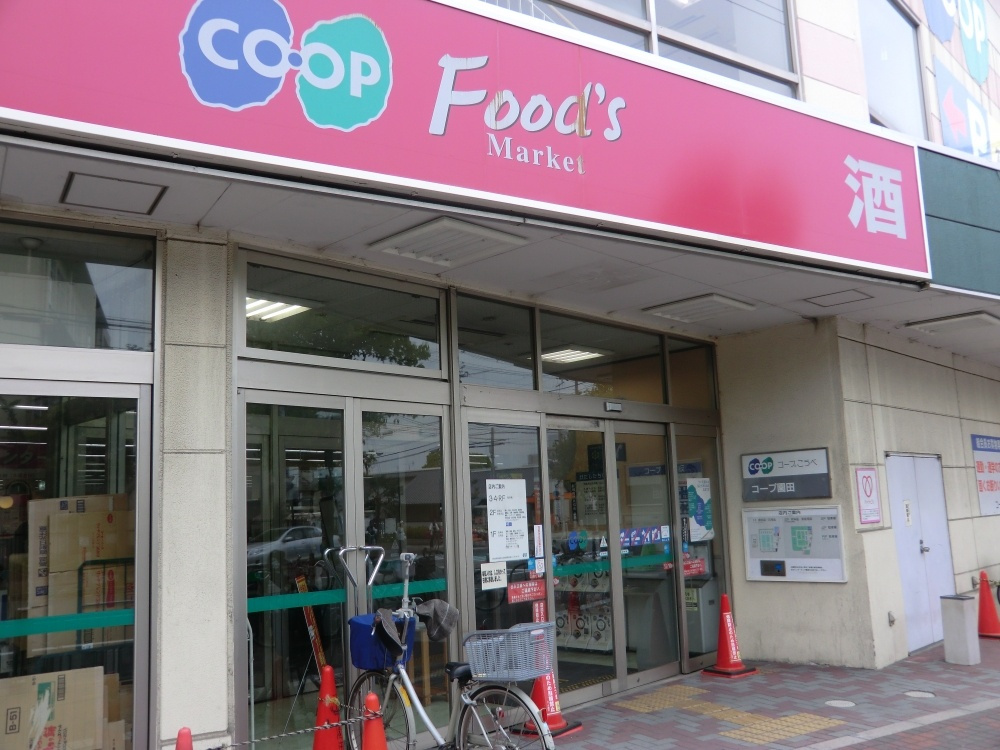 【スーパー】生協コープこうべコープ園田まで308ｍ