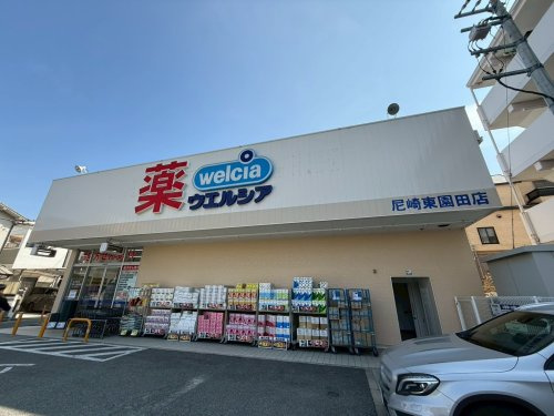 【ドラッグストア】ウエルシア尼崎東園田店まで933ｍ