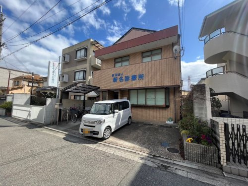 【総合病院】新名診療所まで558ｍ