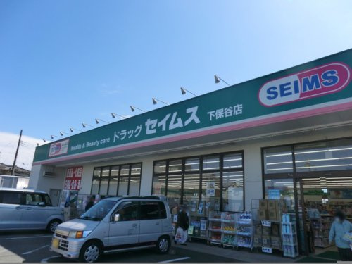 【ドラッグストア】ドラッグセイムス下保谷店まで1070ｍ