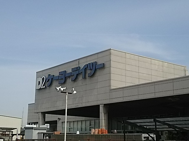 【ホームセンター】D2まで1234ｍ
