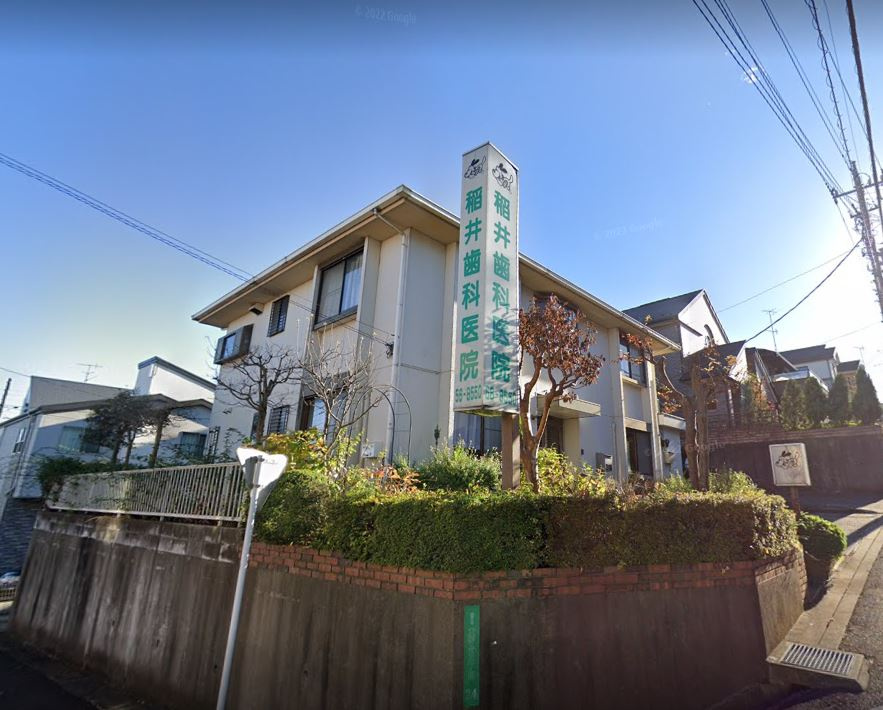 【歯科】稲井歯科医院まで392ｍ