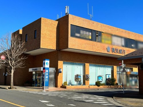 【銀行】横浜銀行つくし野支店まで1173ｍ