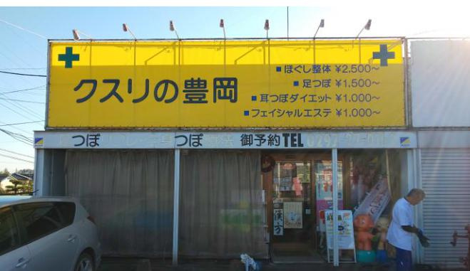 【ドラッグストア】クスリの豊岡まで391ｍ