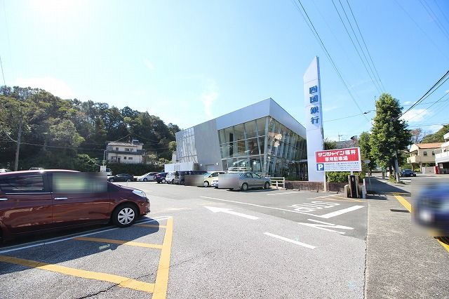 【銀行】四国銀行　高知福井支店まで326ｍ