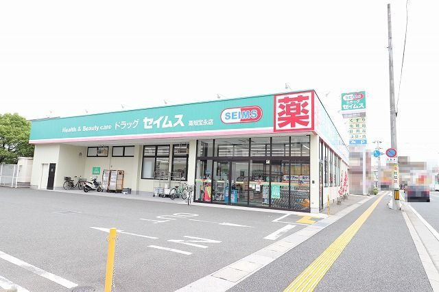 【ドラッグストア】ドラッグセイムス　高知宝永店まで312ｍ