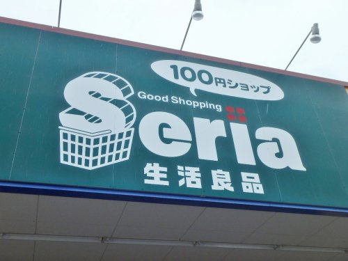 【生活雑貨店】100円ショップセリア自治医大店まで1772ｍ