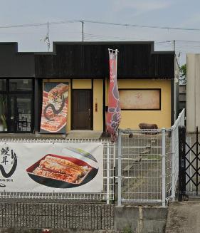 【和風料理】鰻昇　飾磨構店まで2710ｍ
